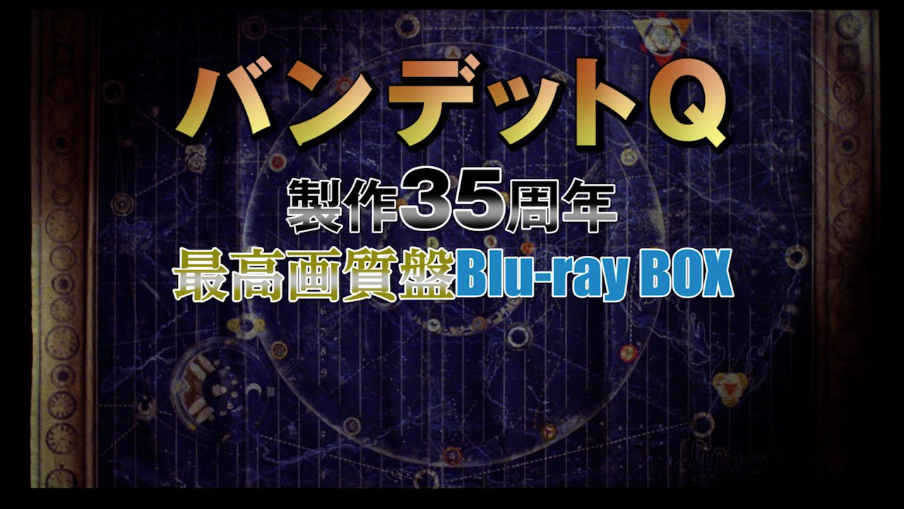 【新品未開封品】バンデットQ 製作35周年・最高画質盤 Blu-ray BOX