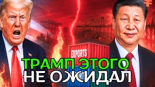 США в изоляции: новые тарифы Трампа ударили по нему же, Китай выходит из долларовой торговли!!