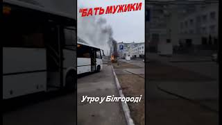 🔴 &quot;БАТЬ мужики!РАНОК у Білгороді