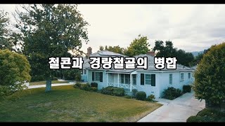 철콘과 경량철골의 병합