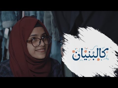 الكليب الرسمي لمشروع كالبنيان Kalbonian Official Video Clip