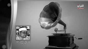 القارئ شعبان عبد العزيز الصيّاد وما تيسر من سورة الأسراء