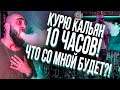 10 часов курю кальяны без перерыва! Что со мной будет...