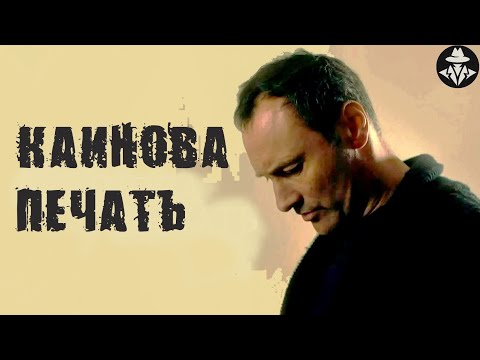 Каинова Печать (2017) Криминальная драма. Все серии Full HD