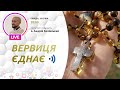 ВЕРВИЦЯ ЄДНАЄ | Молитва на вервиці у прямому ефірі, 19.01.2022