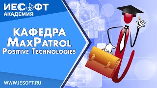 Создание профиля сканирования Max Patrol. Positive Technologies