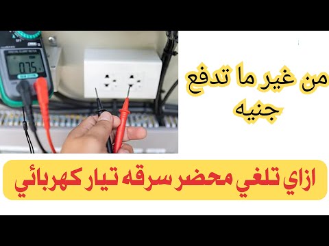 لو اتعملك محضر سرقه تيار كهربائي ازاي تلغي المحضر لعدم توافر الشروط