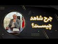 مباحث حقوقی جرح و تعدیل شهود مباحث حقوقی جرح و تعدیل شهود