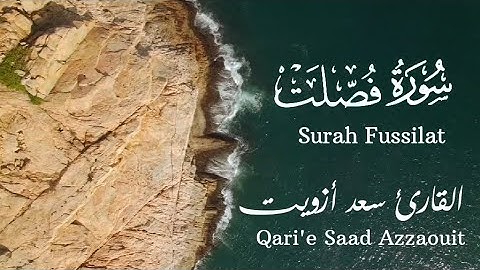 حين يُتلى القرآن بخشوع..🕌 سورة فصلت بصوت سعد ازويت Qari'e Saad Azzaouit #quran