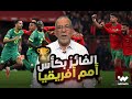 مع حفيظ كما كان متوقعا المغرب والسنغال في النهائي 