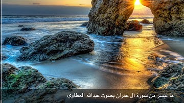 ما تيسر من سورة آل عمران بصوت عبدالله العطاوي