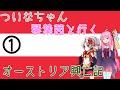 【EU4】 ついなちゃんと琴葉茜と行くオーストリア興亡記 01 【VOICEROID実況】