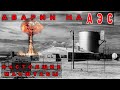 10 ядерных инцидентов, масштабы которых скрывали от общественности