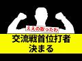 【Jカップ】交流戦首位打者 決まる【プロ野球反応集】【2chスレ】【なんG】