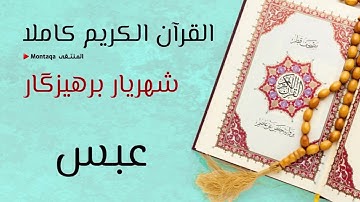 ٨٠- سورة عبس - القارئ شهريار برهيزكار