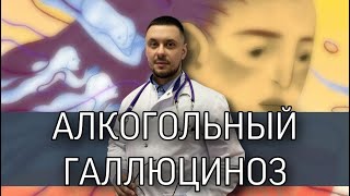 Алкогольный галлюциноз. Галлюцинации из-за алкоголя. Алкоголизм.