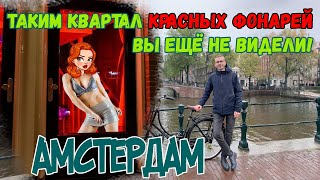 Амстердам. Таким квартал Красных Фонарей вы еще не видели! Музей Heineken. Хот-дог с селедкой