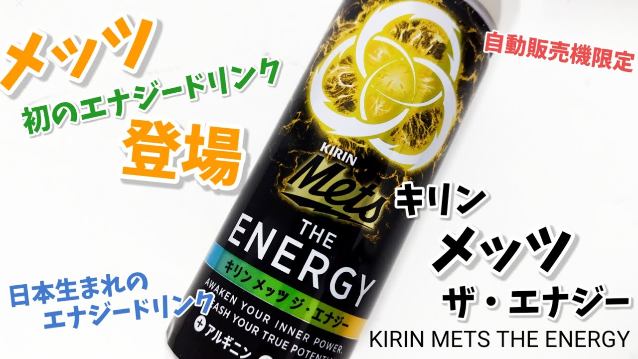 キリンメッツザ・エナジー！キリン初のエナジードリンクは日本生まれの