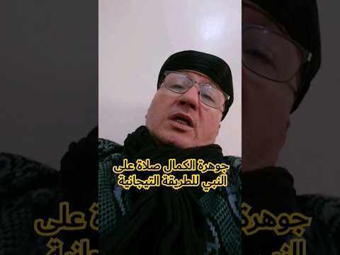 جوهرة الكمال صلاة على النبي للطريقة التيجانية