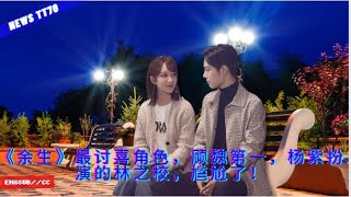 ENG SUB -  《#余生》最讨喜角色，顾魏第一，#杨紫 扮演的林之校，尴尬了！ 【NEWS TT7003月29日】