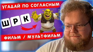 РЕАКЦИЯ T2x2: УГАДАЙ ПО СОГЛАСНЫМ ФИЛЬМ/МУЛЬТФИЛЬМ ❓🤔 / EMOJI COOL 😎