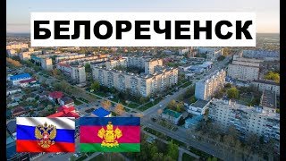 БЕЛОРЕЧЕНСК 🏠💖🌼 (Краснодарский край) ~ Твой город.