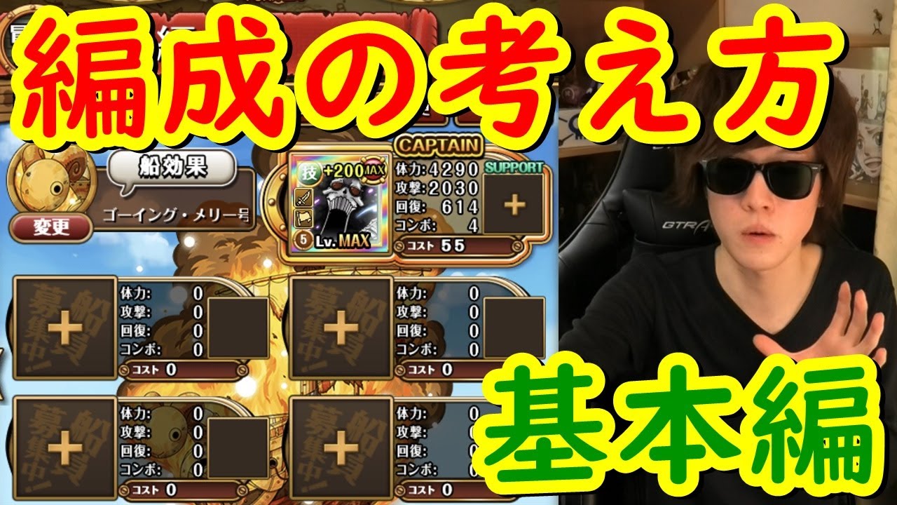 トレクル 編成の考え方やコツについて 初心者さん向け Optc Youtube