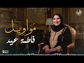 أجمل مواويل الفنانة فاطمة عيد