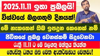 2025.11.11 ඉතා ප්‍රබලයි! රාත්‍රී 11.11 ට මේ බලගතු මන්ත්‍රය කියන්න! සල්ලි ගලාගෙන එන නැකත් 3ක්! මෙන්න.