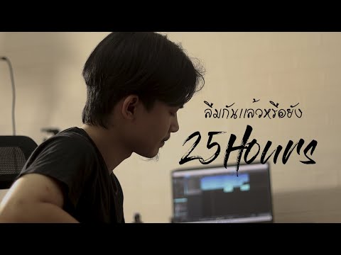 ลืมกันแล้วหรือยัง - 25hours「Cover by man」