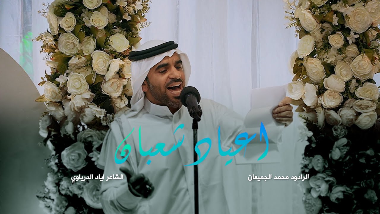 أعياد شعبان | الرادود محمد الجميعان | شعبان  1444هـ