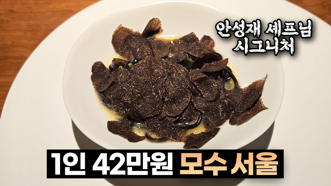 1인 42만원? 안성재 셰프님이 새로 오픈한 모수 서울에 다녀왔습니다