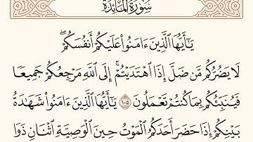 سورة المائدة الاية رقم  105 - 106  مكررة ثلاث مراة للحفظ