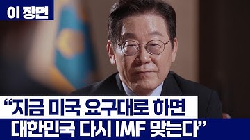 [이 장면] 한미 통화스와프 없이 무역합의 없다?...이재명 대통령 로이터 인터뷰 주요 발언ㅣYTN