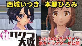 【新サクラ大戦 新情報】新キャラクター・西城いつき（声：吉岡茉祐）と本郷ひろみ（声：照井春佳）が公開【ファミ通動画ニュース】