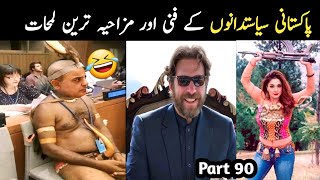 Most Funny Pakistani Politicians part 90 | Aina Tv