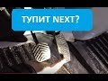 Газель Next: устраняем провалы и тупость педали газа