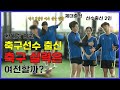 선출황대호의원vs체대출신vs선출여자BJ! 자존심대결! #체육인의 날#코로나백신접종완료기념#스포츠복지국가#대한축구협회#일상회복기원 #청년정치 #더불어민주당 #수원특례시