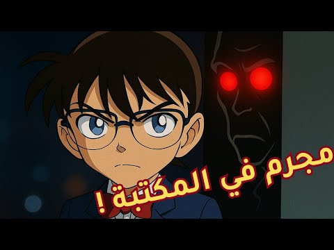 عندما حاول المجرم قتل كونان وأصدقائه حتي لا ينكشف 