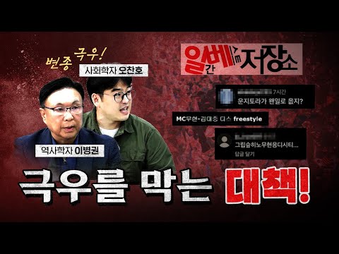 한국의 극우는 왜 자국민을 혐오할까? [코너별 다시보기 - 260720] — [팟빵] 최욱의 매불쇼