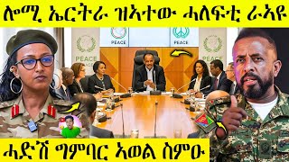 Download Lagu 🛑 ሕጂ ግርም ዘገርም ሓድሽ ግምባር ኣወል | ኤርትራ ዝኣተዉ ሓለፍቲ  | AWEL SEID | eritreanmovie | MP3 Download Lagu 🛑 ሕጂ ግርም ዘገርም ሓድሽ ግምባር ኣወል | ኤርትራ ዝኣተዉ ሓለፍቲ  | AWEL SEID | eritreanmovie | MP3