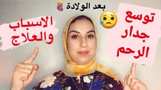 هل يعود جدارالرحم (المهبل) الى حجمه الطبيعي بعد الولادة؟وكيف يمكن علاجه بطرق منزلية؟