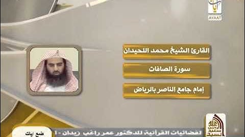 سورة الصافات الشيخ محمد اللحيدان