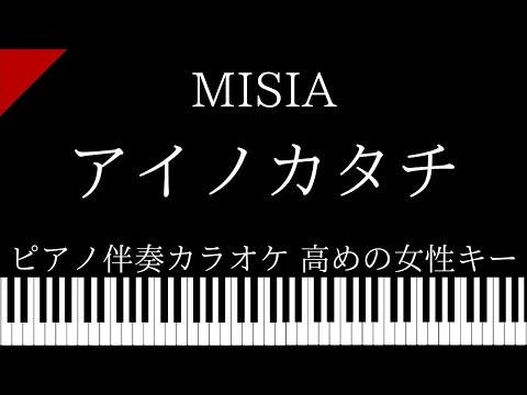 【ピアノ伴奏カラオケ】アイノカタチ / MISIA【高めの女性キー】