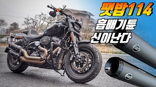 [시승기] 흡배기튠 솨라있네 / 아직도 브레이크아웃 팻밥 고민하고 있어? fatbob114