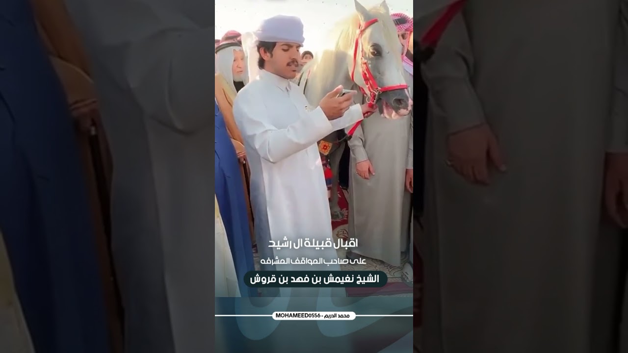 اقبال قبيلة ال رشيد على صاحب المواقف الشيخ نغيمش بن فهد بن قروش