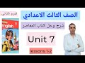 منهج اللغة الانجليزية الجديد للصف الثالث الاعدادي ترم ثاني 2026 الوحدة السابعة الدرس الاول والثاني