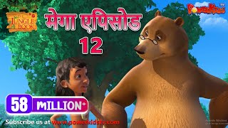 मेगा ऐपिसोड  12 | मोगली की कहानिया |  हिंदी कहानियां | जंगल बुक | पॉवरकिड्स टी.वी.