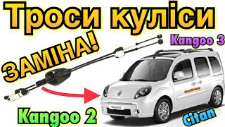:   2  ˲ ̲! 1.5 dci Kangoo 2 gear shift cable replace. Citan. Kangoo 3. Scenic