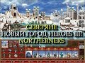 Заснеженный замок Северян для Героев 3! (Heroes III Northerners Town